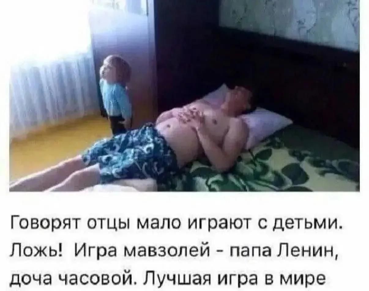 Говорят отцы мало играют с детьми. Ложь! Игра мавзолей - папа Ленин, доча часовой. Лучшая игра в мире