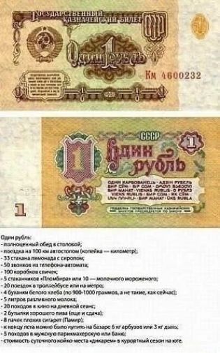 ГОСУДАРСТВЕННЫЙ КАЗНАЧЕЙСКИЙ БИЛЕТ ОДИН РУБЛЬ СССР. Один рубль: полноценный обед в столовой; поездка на 100 км автостопом (копейка — километр); 33 стакана лимонада с сиропом; 50 звонков из телефона-автомата; 100 коробок спичек; 5 стаканчиков «Пломбира» или 10 — молочного мороженого; 4 буханки белого хлеба (по 900-1000 граммов, а не такие, как