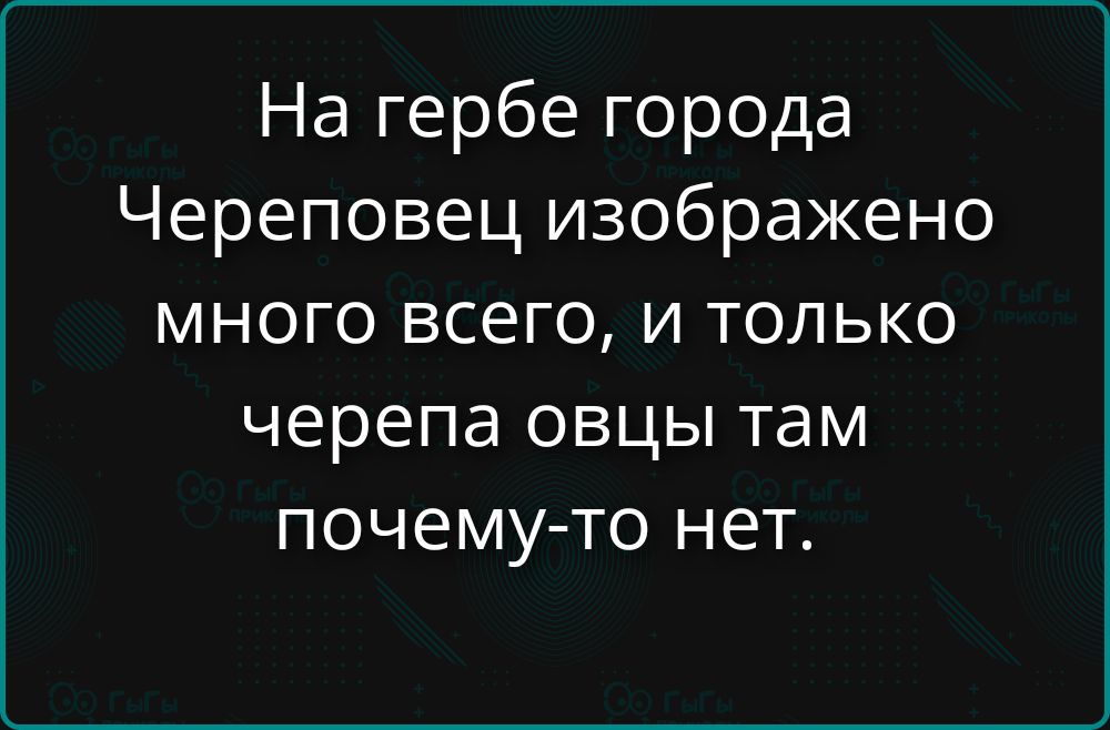 На гербе города Череповец изображено много всего, и только черепа овцы там почему-то нет.