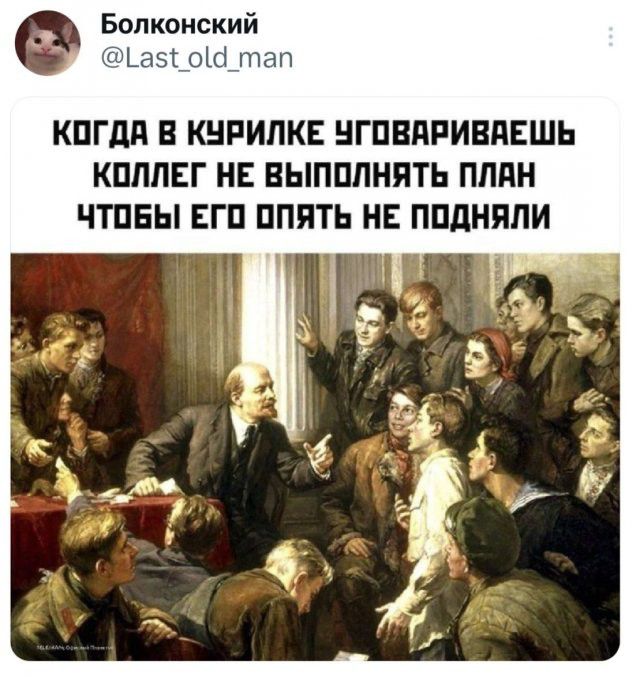 БОЛКОНСКИЙ @Last_old_man КОГДА В КУРИЛКЕ УГОВАРИВАЕШЬ КОЛЛЕГ НЕ ВЫПОЛНЯТЬ ПЛАН ЧТОБЫ ЕГО ОПЯТЬ НЕ ПОДНЯЛИ