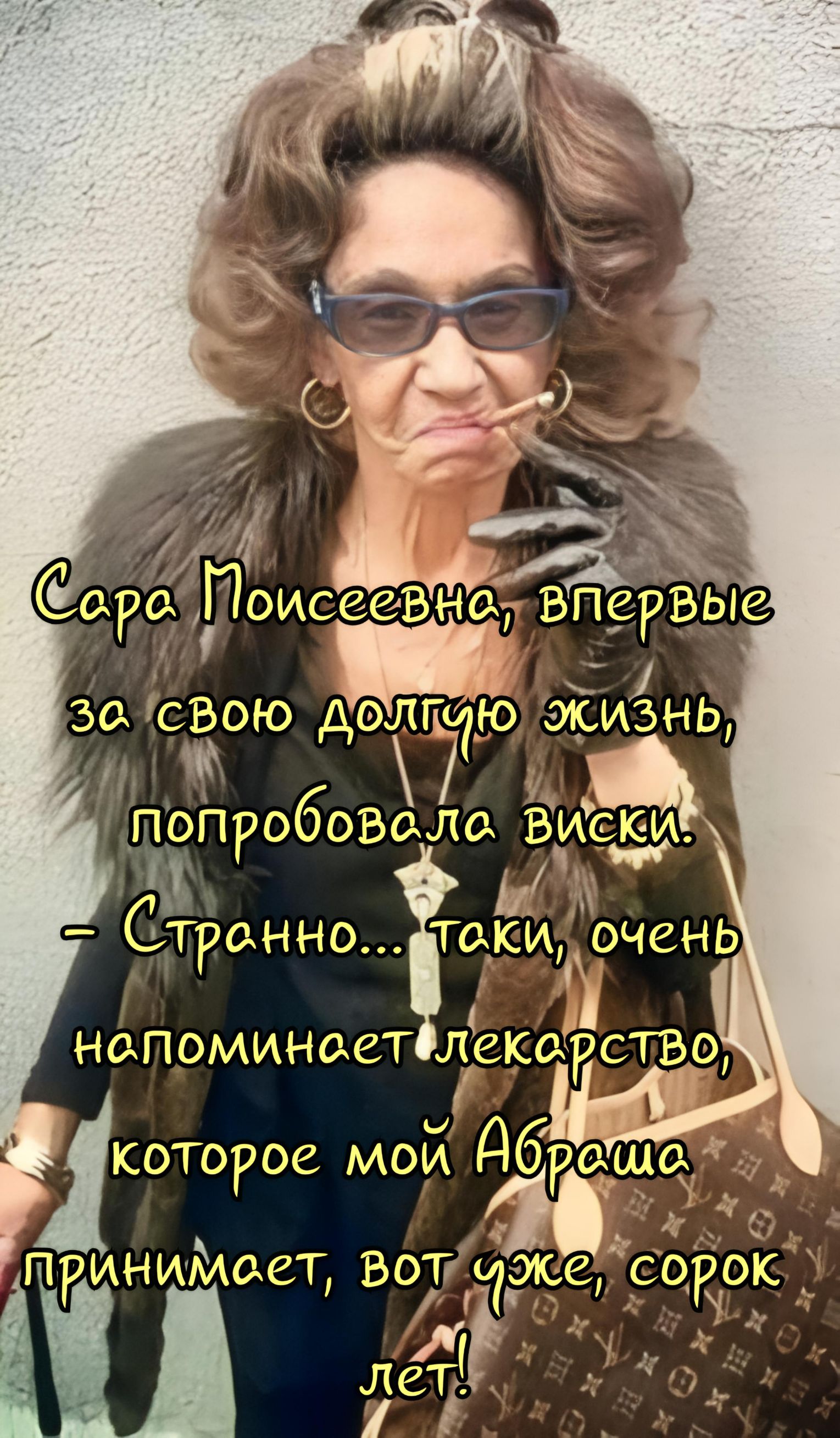 Сара Моисеевна, впервые за свою долгую жизнь, попробовала виски. - Странно... таки, очень напоминает лекарство, которое мой Абраша принимает, вот уже, сорок лет!