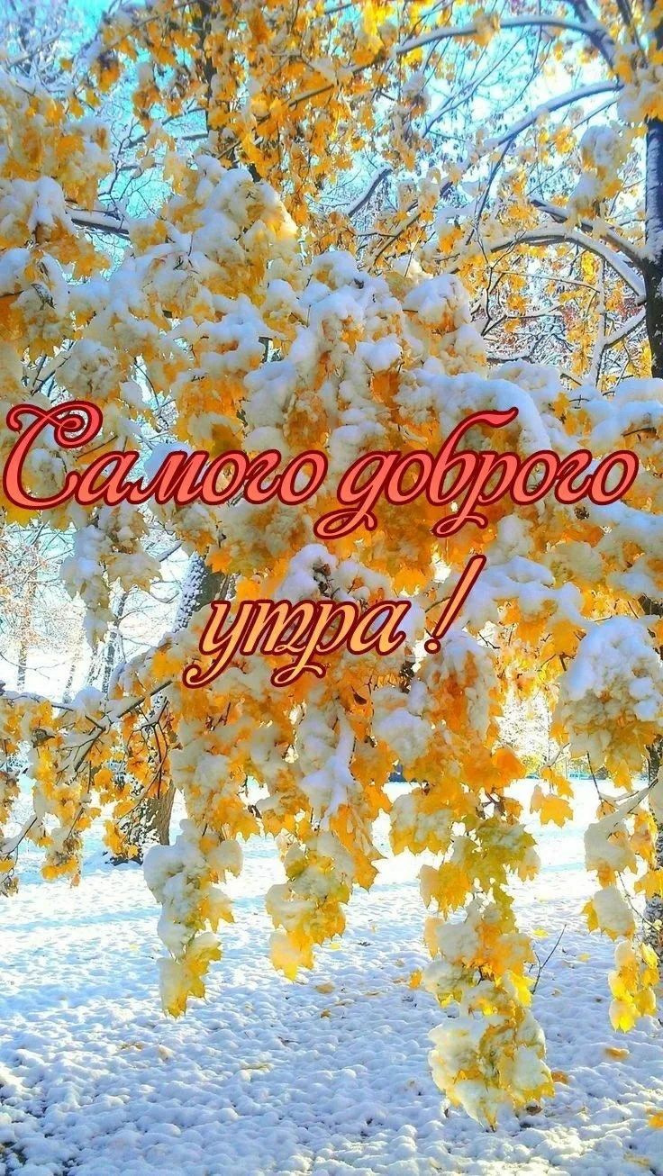 Самого доброго утра!