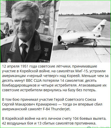 12 апреля 1951 года советские лётчики, принимавшие участие в Корейской войне, на самолётах МиГ-15, устроили американцам «черный четверг» над Кореей. Меньше чем за десять минут ВВС США потеряли 14 самолётов: десять бомбардировщиков и четыре истребителя. Атаковавшие их советские истребители вернулись на базу без потерь. В том бою принимал участие