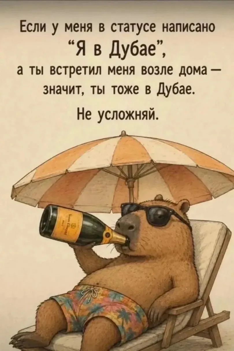 Если у меня в статусе написано 'Я в Дубае', а ты встретил меня возле дома — значит, ты тоже в Дубае. Не усложняй.