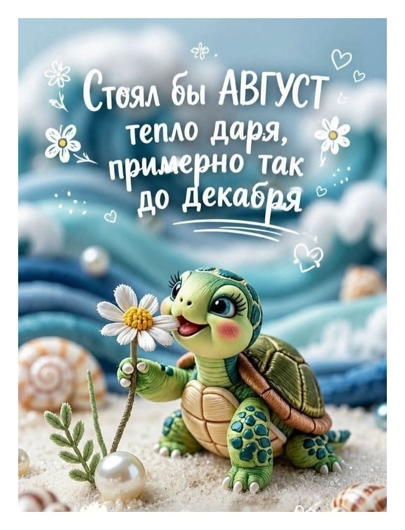 Стоял бы АВГУСТ тепло даря, примерно так до декабря
