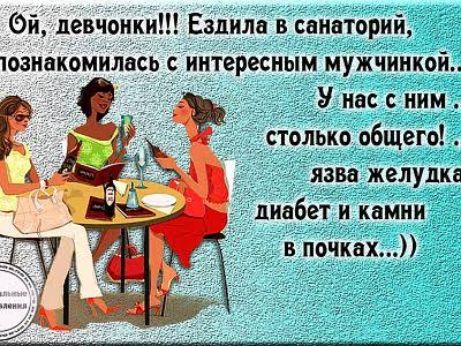 Ой, девчонки!!! Ездила в санаторий, познакомилась с интересным мужчинкой... У нас с ним... столько общего! ... язва желудка диабет и камни в почках...))