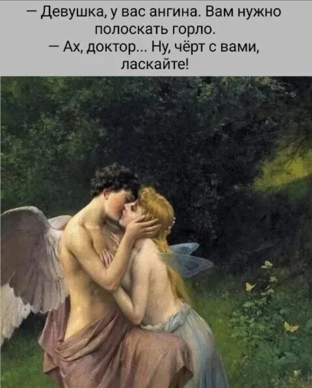 — Девушка, у вас ангина. Вам нужно полоскать горло. — Ах, доктор... Ну, чёрт с вами, ласкайте!