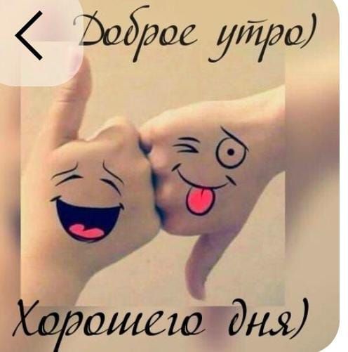Доброе утро) Хорошего дня)