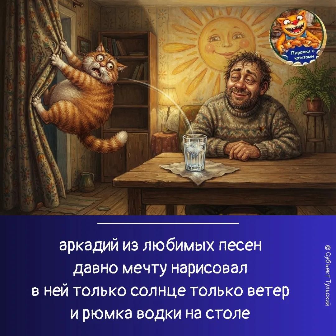 аркадий из любимых песен давно мечту нарисовал в ней только солнце только ветер и рюмка водки на столе