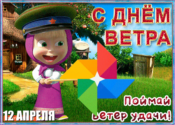 С ДНЁМ ВЕТРА 12 АПРЕЛЯ Поймай ветер удачи!
