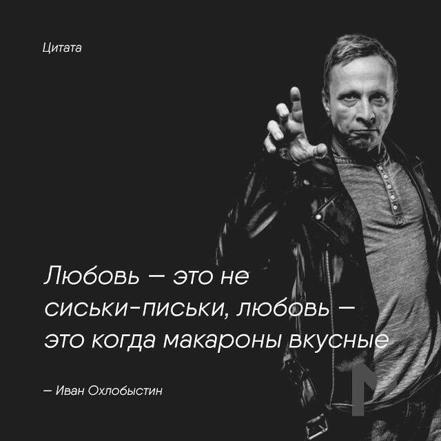 Цитата. Любовь — это не сиськи-письки, любовь — это когда макароны вкусные. — Иван Охлобыстин