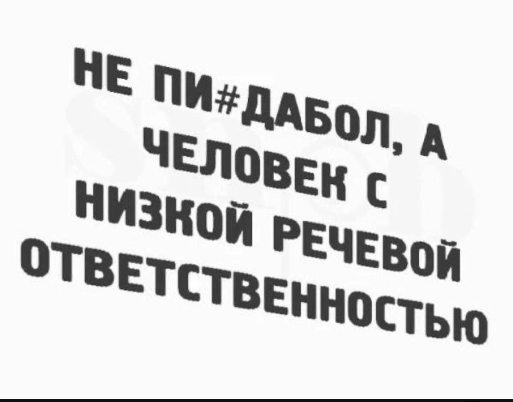 НЕ ПИ#ДАБОЛ, А ЧЕЛОВЕК С НИЗКОЙ РЕЧЕВОЙ ОТВЕТСТВЕННОСТЬЮ