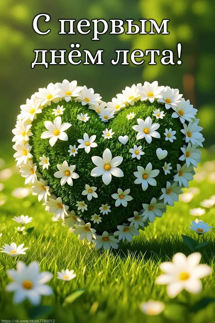 С первым днём лета!