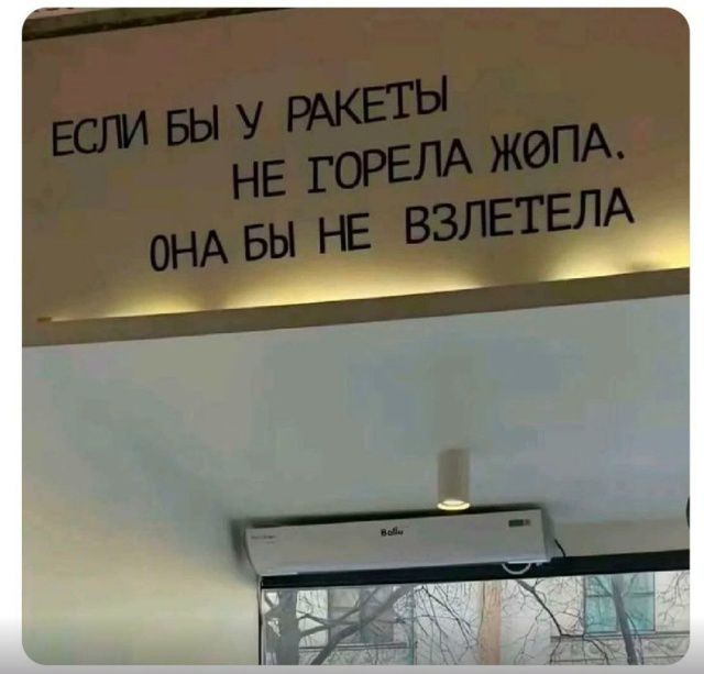 ЕСЛИ БЫ У РАКЕТЫ НЕ ГОРЕЛА ЖОПА. ОНА БЫ НЕ ВЗЛЕТЕЛА