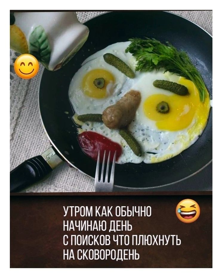 УТРОМ КАК ОБЫЧНО НАЧИНАЮ ДЕНЬ С ПОИСКОВ ЧТО ПЛЮХНУТЬ НА СКОВОРОДЕНЬ