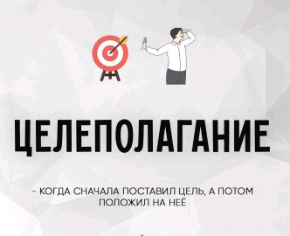 ЦЕЛЕПОЛАГАНИЕ - КОГДА СНАЧАЛА ПОСТАВИЛ ЦЕЛЬ, А ПОТОМ ПОЛОЖИЛ НА НЕЁ