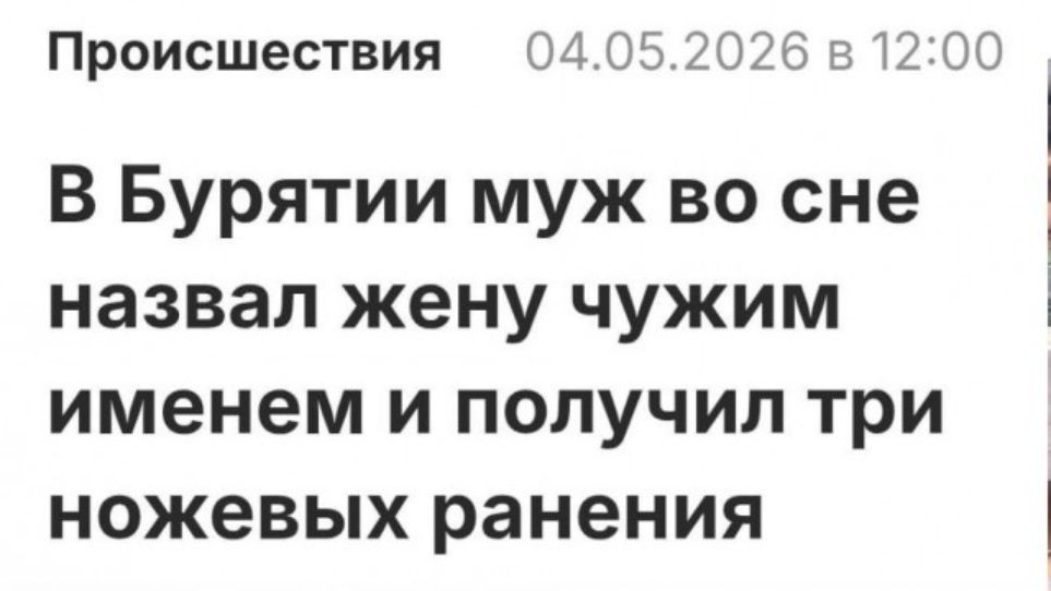 Происшествия 04.05.2026 в 12:00 В Бурятии муж во сне назвал жену чужим именем и получил три ножевых ранения