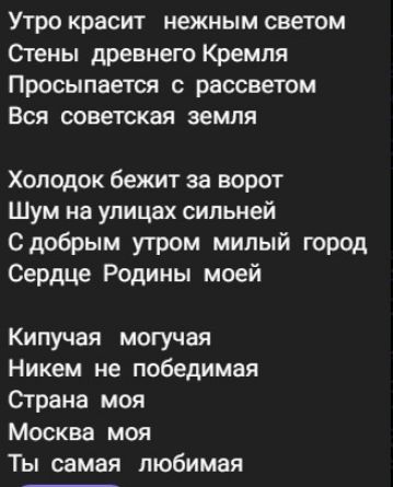Утро красит нежным светом
Стены древнего Кремля
Просыпается с рассветом
Вся советская земля

Холодок бежит за ворот
Шум на улицах сильней
С добрым утром милый город
Сердце Родины моей

Кипучая могучая
Никем не победимая
Страна моя
Москва моя
Ты самая любимая