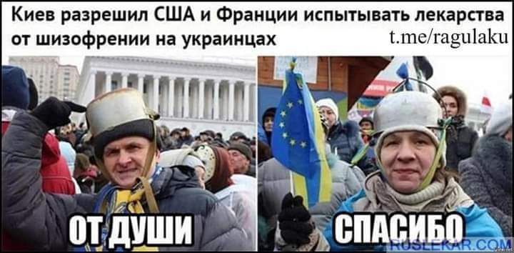 Киев разрешил США и Франции испытывать лекарства от шизофрении на украинцах ОТ ДУШИ СПАСИБО
