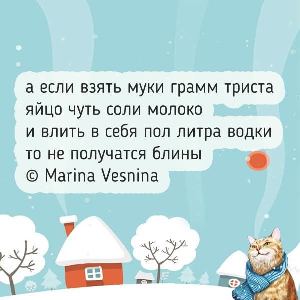 а если взять муки грамм триста яйцо чуть соли молоко и влить в себя пол литра водки то не получатся блины © Marina Vesnina