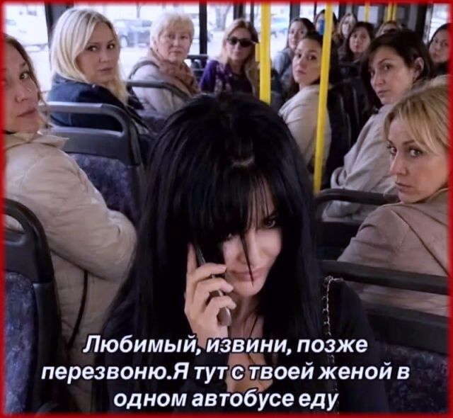 Любимый, извини, позже перезвоню. Я тут с твоей женой в одном автобусе еду