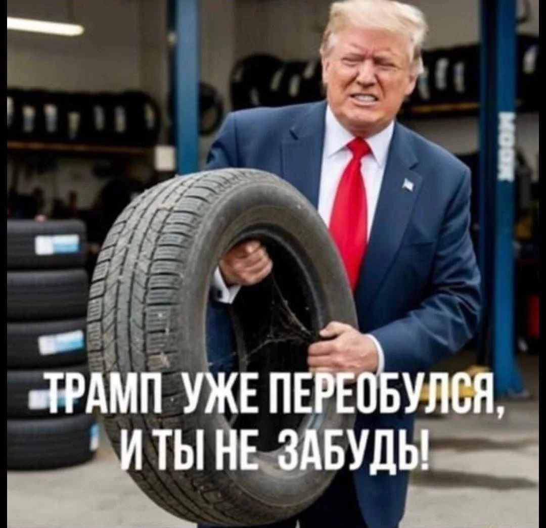 ТРАМП УЖЕ ПЕРЕОБУЛСЯ, И ТЫ НЕ ЗАБУДЬ!