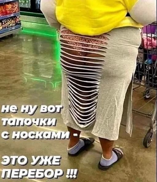 НЕ НУ ВОТ ТАПОЧКИ С НОСКАМИ - ЭТО УЖЕ ПЕРЕБОР !!!