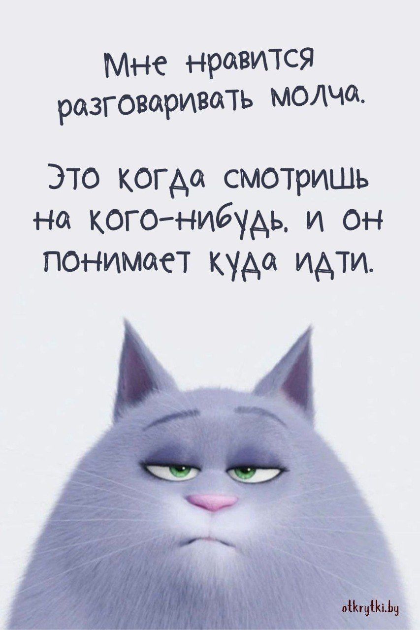 Мне нравится разговаривать молча. Это когда смотришь на кого-нибудь, и он понимает куда идти.