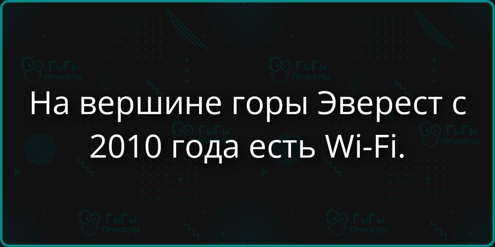 На вершине горы Эверест с 2010 года есть Wi-Fi.