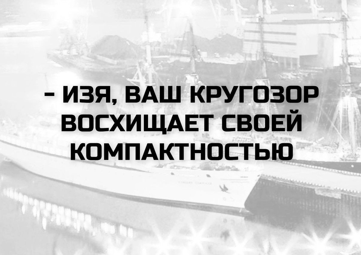ИЗЯ, ВАШ КРУГОЗОР ВОСХИЩАЕТ СВОЕЙ КОМПАКТНОСТЬЮ