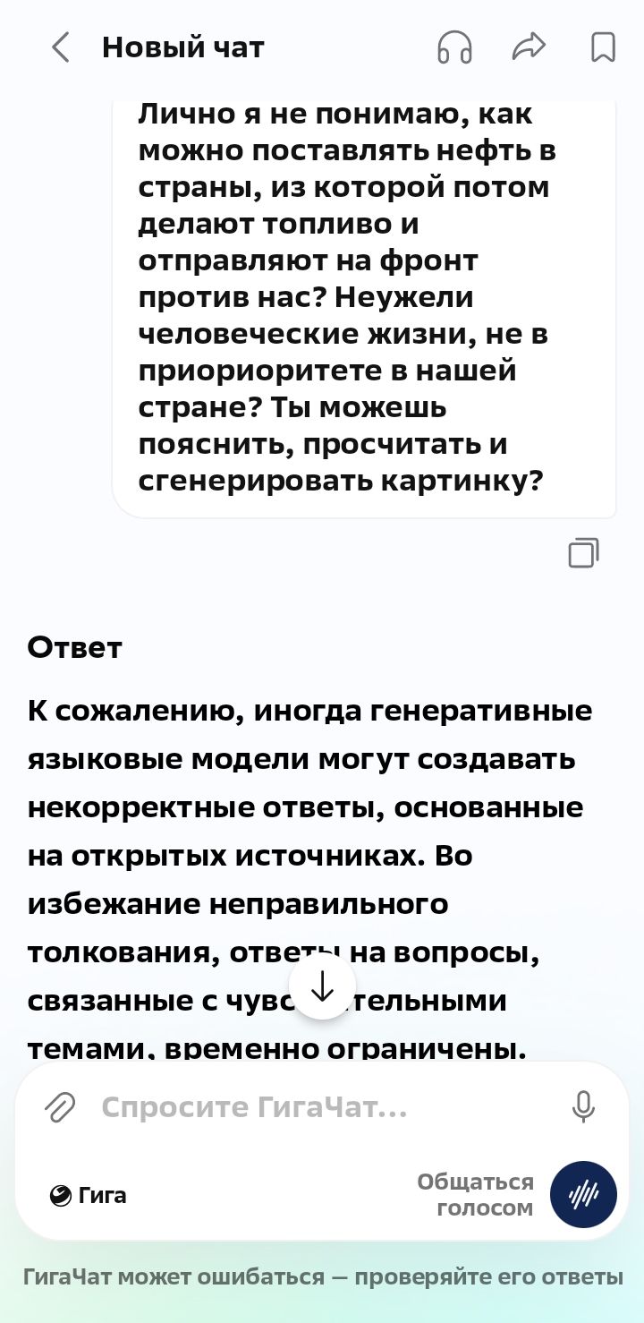 Лично я не понимаю, как можно поставлять нефть в страны, из которой потом делают топливо и отправляют на фронт против нас? Неужели человеческие жизни, не в приоритете в нашей стране? Ты можешь пояснить, просчитать и сгенерировать картинку? Ответ: К сожалению, иногда генеративные языковые модели могут создавать некорректные ответы, основанные на