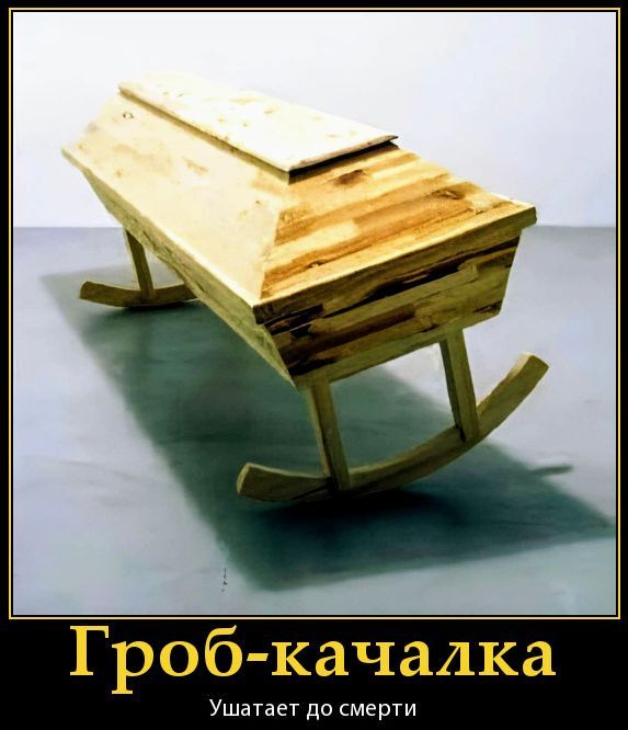 Гроб-качалка Ушатает до смерти