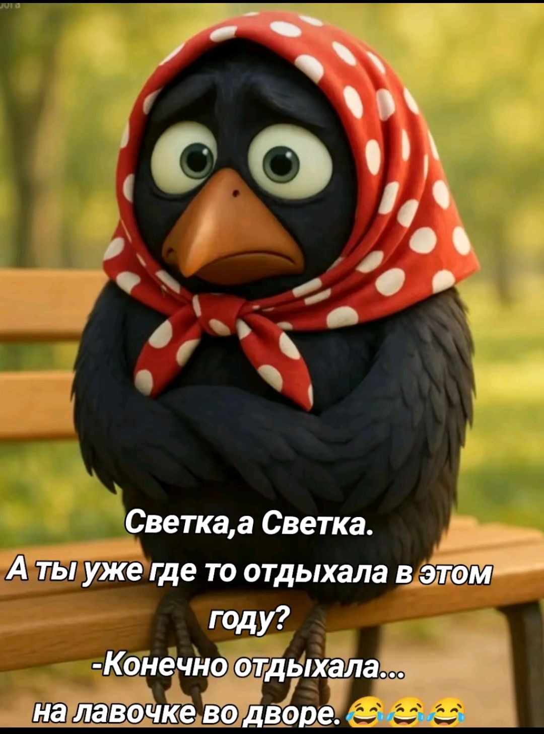 Светка, а Светка. А ты уже где то отдыхала в этом году? - Конечно отдыхала... на лавочке во дворе.