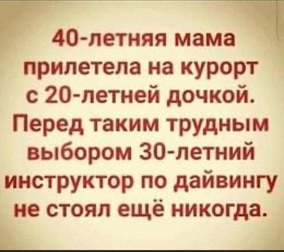 40-летняя мама прилетела на курорт с 20-летней дочкой. Перед таким трудным выбором 30-летний инструктор по дайвингу не стоял ещё никогда.