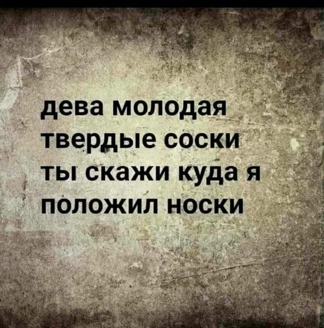 дева молодая твердые соски ты скажи куда я положил носки