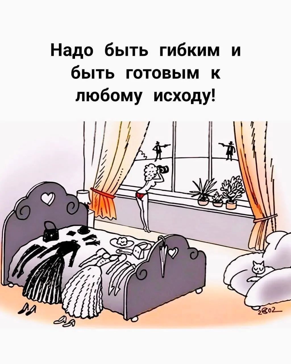 Надо быть гибким и быть готовым к любому исходу!