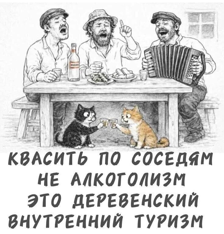 КВАСИТЬ ПО СОСЕДЯМ НЕ АЛКОГОЛИЗМ ЭТО ДЕРЕВЕНСКИЙ ВНУТРЕННИЙ ТУРИЗМ