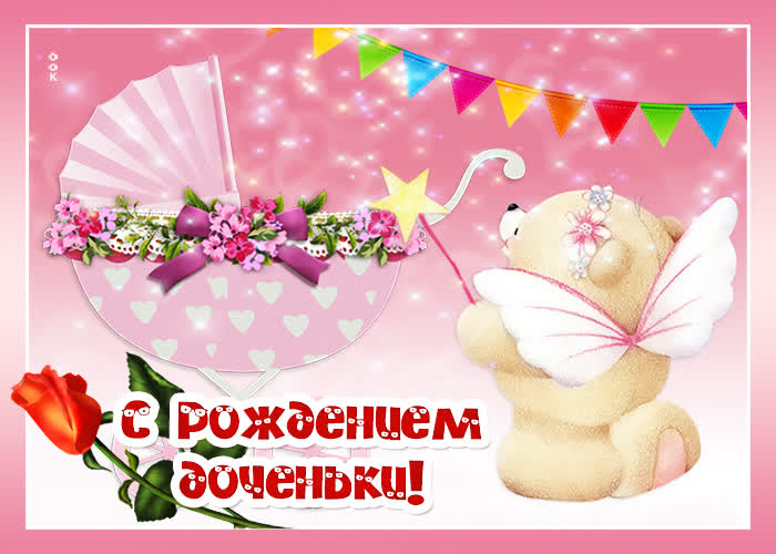 С рождением доченьки!