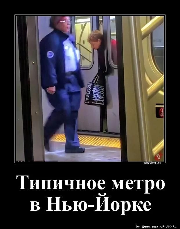 Типичное метро в Нью-Йорке. Человек в форме идет по платформе, а другой человек высунулся из двери вагона метро, держа сумку Lancome.