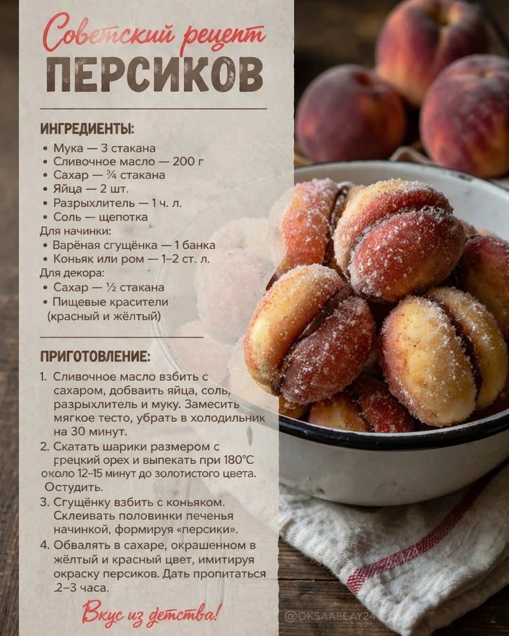 Советский рецепт ПЕРСИКОВ ИНГРЕДИЕНТЫ: Мука — 3 стакана Сливочное масло — 200 г Сахар — ¾ стакана Яйца — 2 шт. Разрыхлитель — 1 ч. л. Соль — щепотка Для начинки: Варёная сгущёнка — 1 банка Коньяк или ром — 1–2 ст. л. Для декора: Сахар — ½ стакана Пищевые красители (красный и жёлтый) ПРИГОТОВЛЕНИЕ: 1. Сливочное масло взбить с сахаром, добавить