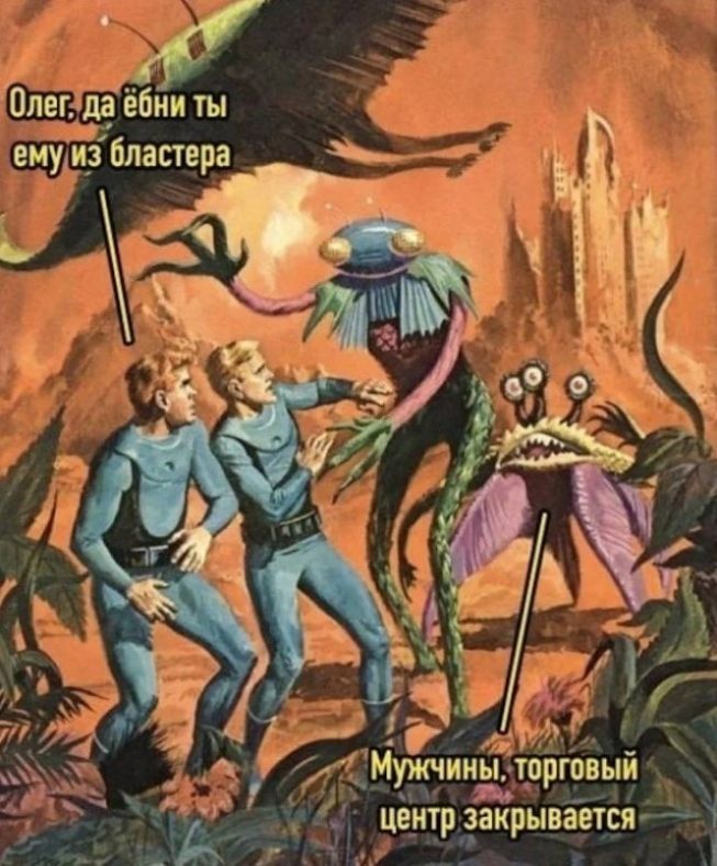 Олег, да ебни ты ему из бластера. Мужчины, торговый центр закрывается.