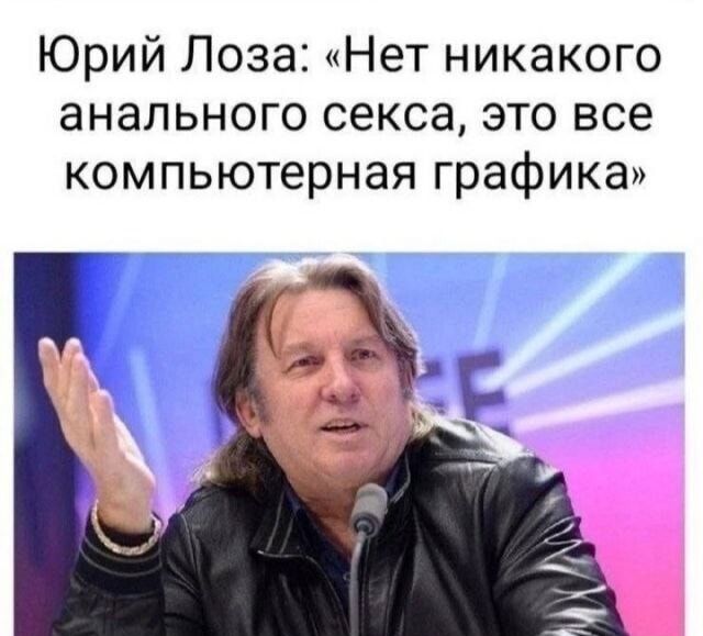 Юрий Лоза: «Нет никакого анального секса, это все компьютерная графика»