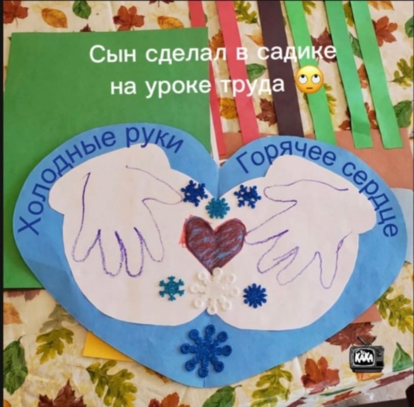Сын сделал в садике на уроке труда. Холодные руки, горячее сердце.