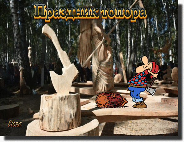 Праздник топора