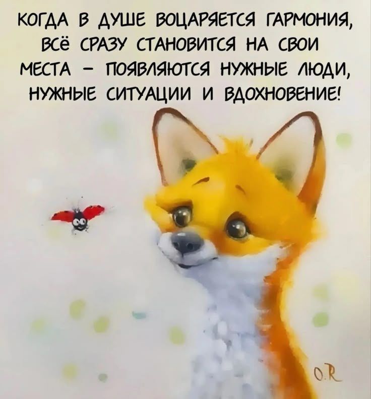 КОГДА В ДУШЕ ВОЦАРЯЕТСЯ ГАРМОНИЯ, ВСЁ СРАЗУ СТАНОВИТСЯ НА СВОИ МЕСТА – ПОЯВЛЯЮТСЯ НУЖНЫЕ ЛЮДИ, НУЖНЫЕ СИТУАЦИИ И ВДОХНОВЕНИЕ!