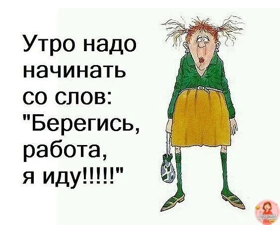 Утро надо начинать со слов: 