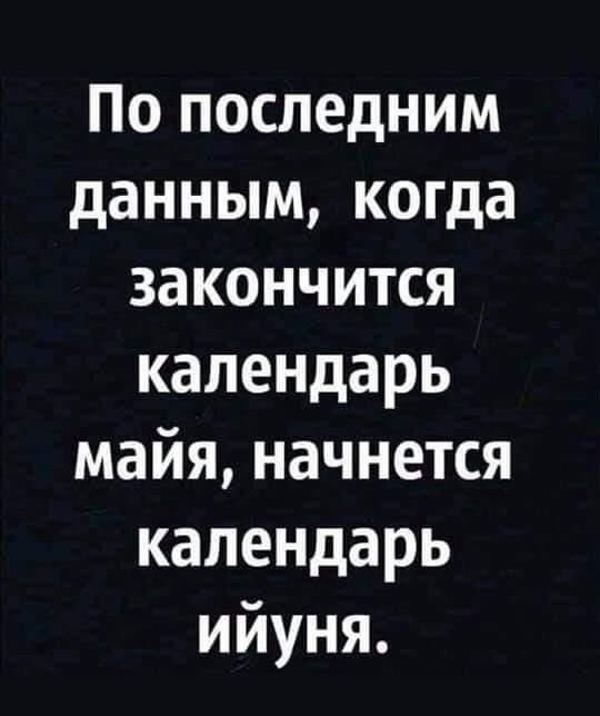 По последним данным, когда закончится календарь мая, начнется календарь июня.