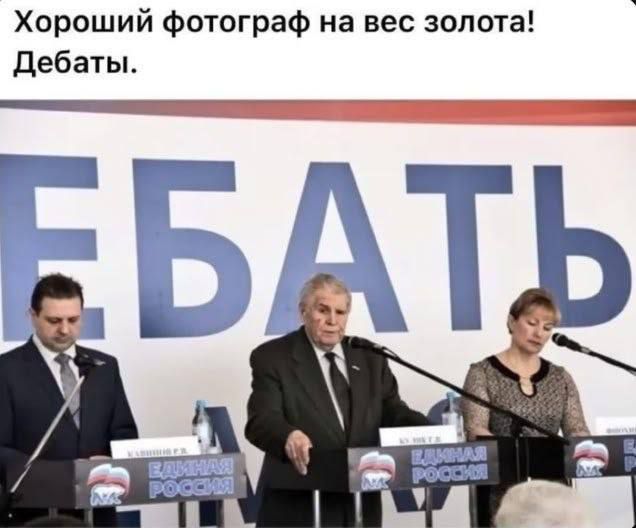 Хороший фотограф на вес золота! Дебаты. ЕБАТЬ ЕДИНАЯ РОССИЯ