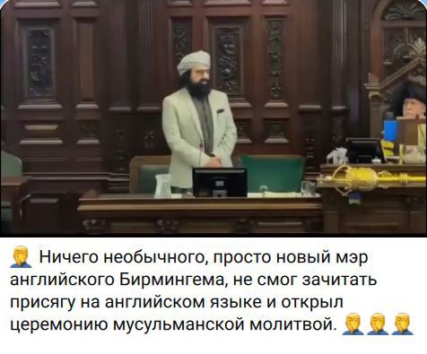 Ничего необычного, просто новый мэр английского Бирмингема, не смог зачитать присягу на английском языке и открыл церемонию мусульманской молитвой.