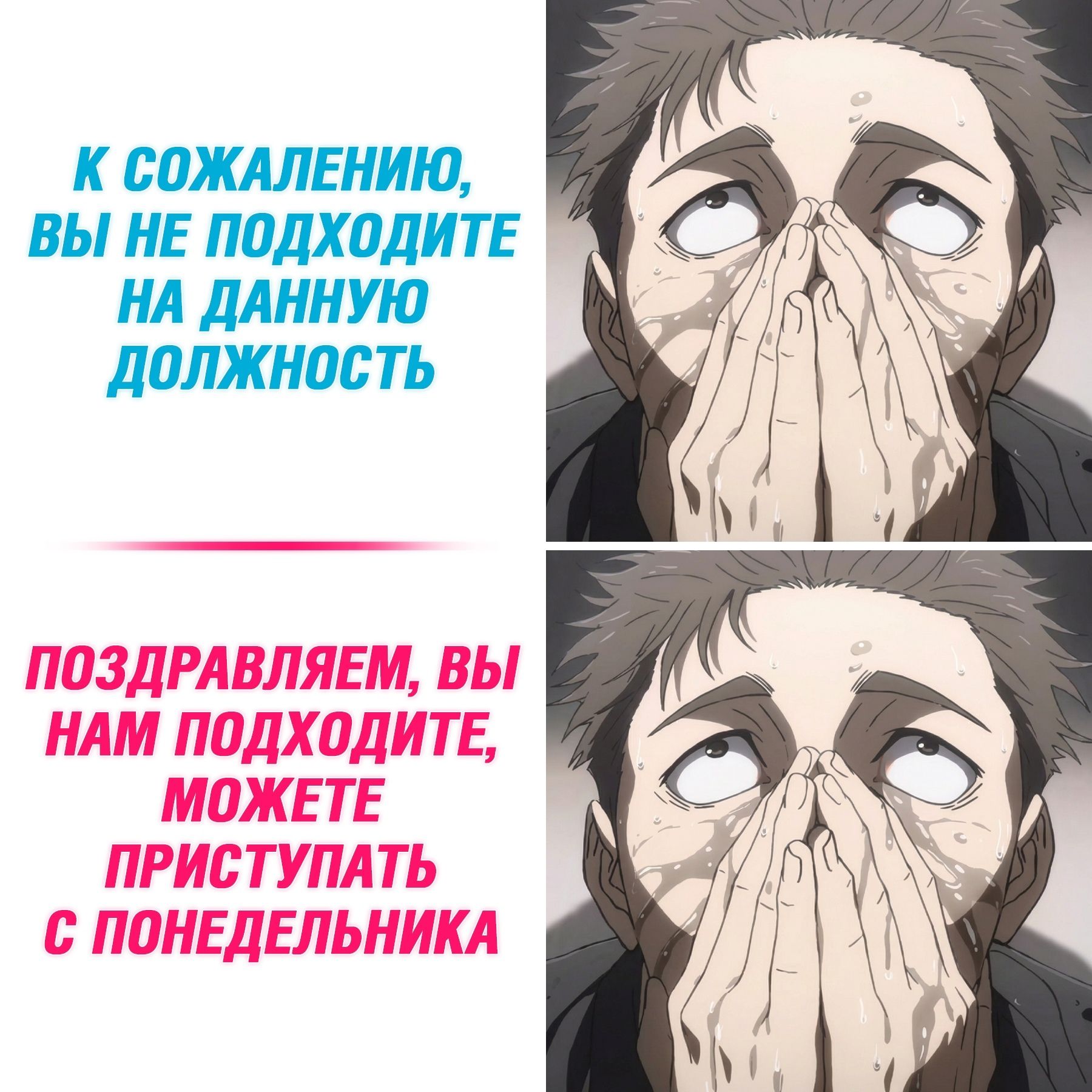 К СОЖАЛЕНИЮ, ВЫ НЕ ПОДХОДИТЕ НА ДАННУЮ ДОЛЖНОСТЬ. ПОЗДРАВЛЯЕМ, ВЫ НАМ ПОДХОДИТЕ, МОЖЕТЕ ПРИСТУПАТЬ С ПОНЕДЕЛЬНИКА.
